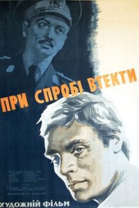 При попытке к бегству (фильм, 1965)