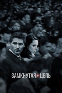 Замкнутая цепь (фильм, 2013)