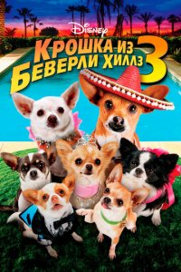 Крошка из Беверли-Хиллз 3 (фильм, 2012)