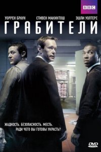 Грабители 1 сезон (сериал, 2012)