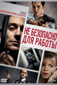 Небезопасно для работы (фильм, 2014)