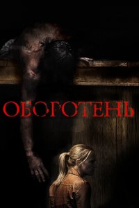 Оборотень (фильм, 2013)