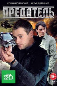 Предатель 1 сезон (сериал, 2012)