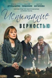 Испытание верностью 1 сезон (фильм, 2012)