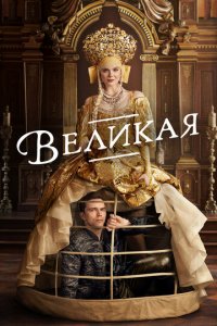 Великая 1-3 сезон (сериал, 2020)