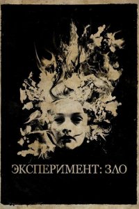 Эксперимент: Зло (фильм, 2014)