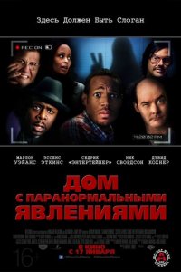 Дом с паранормальными явлениями (фильм, 2013)