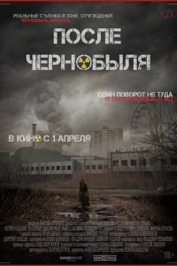 После Чернобыля (фильм, 2021)