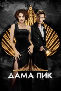 Дама пик (фильм, 2016)