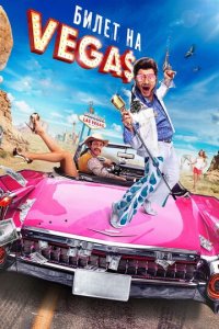 Билет на Vegas (фильм, 2013)
