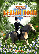 Белый пони (фильм, 1999)