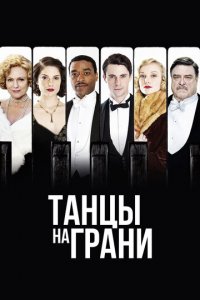 Танцы на грани 1 сезон (сериал, 2013)