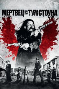 Мертвец из Тумстоуна (фильм, 2013)