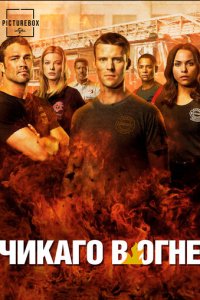Чикаго в огне 1-13 сезон (сериал, 2012)