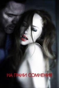 На грани сомнения (фильм, 2012)