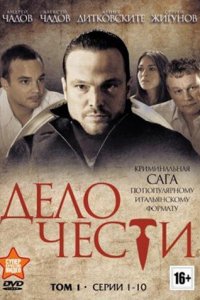 Дело чести 1 сезон (сериал, 2013)