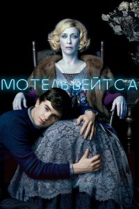 Мотель Бейтсов 1-5 сезон (сериал, 2010)