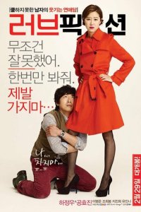 Вымышленная любовь (фильм, 2012)