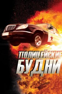 Полицейские будни 1 сезон (сериал, 2012)