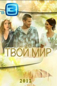 Твой мир 1 сезон (сериал, 2012)