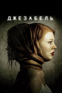 Джезабель (фильм, 2014)
