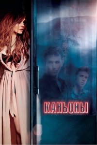 Каньоны (фильм, 2013)