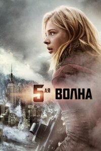 5-я волна (фильм, 2016)