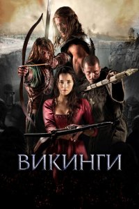 Викинги (фильм, 2014)