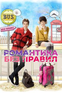 Убийственный роман 1 сезон (сериал, 2012)