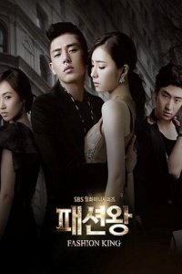 Король моды 1 сезон (сериал, 2012)