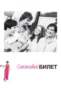 Счастливый билет 1 сезон (сериал, 2012)
