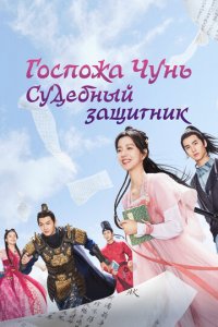 Госпожа Чунь — судебный защитник 1 сезон (сериал, 2023)