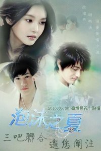 Лето мыльных пузырей 1 сезон (сериал, 2010)