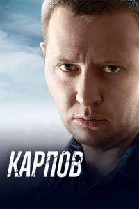 Карпов 1-3 сезон (сериал, 2012)