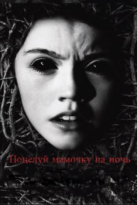 Поцелуй мамочку на ночь (фильм, 2013)