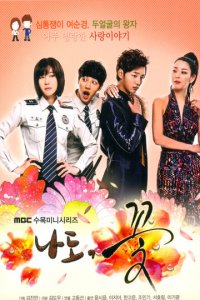 Я тоже цветочек! 1 сезон (сериал, 2011)
