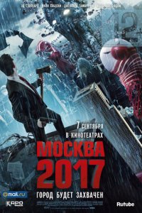 Москва 2017 (фильм, 2012)