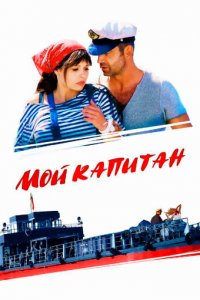 Мой капитан 1 сезон (сериал, 2012)