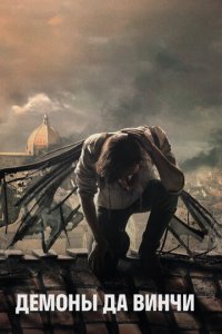 Демоны Да Винчи 1-3 сезон (сериал, 2013)