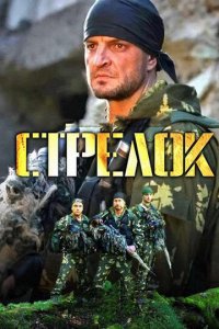 Стрелок 1-3 сезон (сериал, 2012)