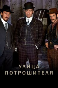 Улица потрошителя 1-5 сезон (сериал, 2012)