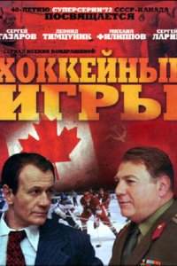 Хоккейные игры 1 сезон (сериал, 2012)
