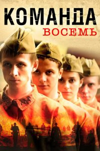 Команда восемь 1 сезон (сериал, 2011)