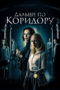 Дальше по коридору (фильм, 2018)