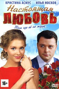 Настоящая любовь (фильм, 2012)