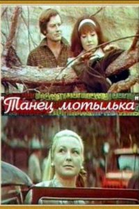 Танец мотылька (фильм, 1971)