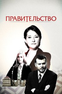 Правительство 1-4 сезон (сериал, 2010)