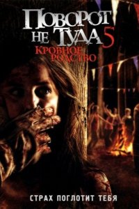 Поворот не туда 5: Кровное родство (фильм, 2012)