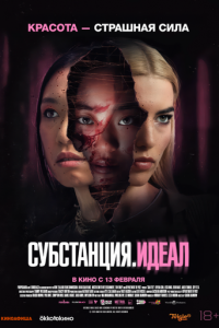 Субстанция: Идеал (фильм, 2024)
