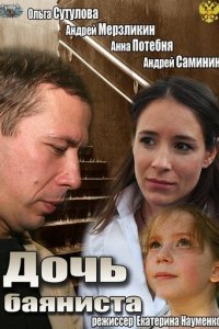 Дочь баяниста (фильм, 2012)